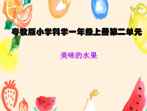 科学【粤科版】一年级上册第6课《美味的水果》PPT课件4