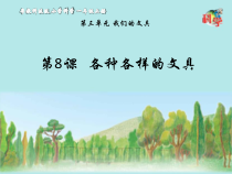 科学【粤科版】一年级上册第8课《各种各样的文具》PPT课件（共11页）