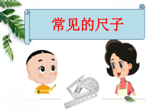 科学【粤科版】一年级上册第9课《常见的尺子》PPT课件