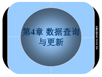 [计算机软件及应用]SQL第4章课件
