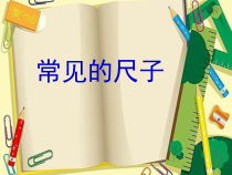 科学【粤科版】一年级上册第10课《铅常见的尺子》PPT课件（共12页）