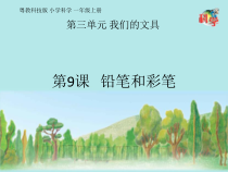 科学【粤科版】一年级上册第9课《铅笔和彩笔》教学课件（共16页）