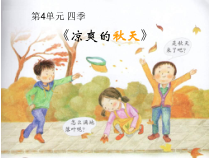 科学【粤科版】一年级上册第11课《凉爽的秋天》PPT课件（共17页）
