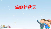 科学【粤科版】一年级上册第11课《凉爽的秋天》PPT课件（共29页）