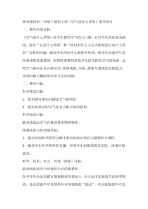 科学【粤科版】一年级下册第3课《空气是什么样的》教学设计3