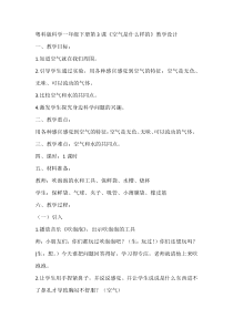 科学【粤科版】一年级下册第3课《空气是什么样的》教学设计4