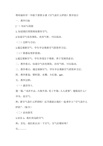 科学【粤科版】一年级下册第3课《空气是什么样的》教学设计5