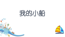 科学【粤科版】一年级下册第7课《我的小船》优质课件（共11页）