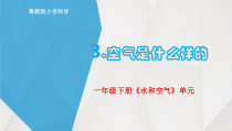 科学【粤科版】一年级下册第3课《空气是什么样的》PPT课件1