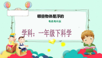 科学【粤科版】一年级下册第5课《那些物体是浮的》优质课件（共18页）