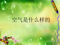 科学【粤科版】一年级下册第3课《空气是什么样的》PPT课件3