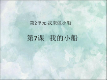 科学【粤科版】一年级下册第7课《我的小船》PPT课件（共12页）