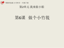 科学【粤科版】一年级下册第6课《做个小竹筏》PPT课件（共10页）