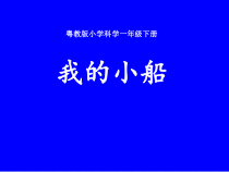 科学【粤科版】一年级下册第7课《我的小船》PPT课件（共20页）