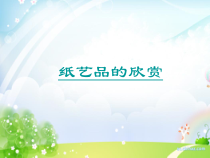 科学【粤科版】一年级下册第8课《一起观察纸》PPT课件（共18页）