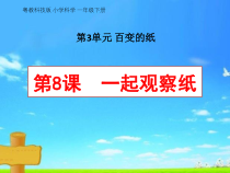 科学【粤科版】一年级下册第8课《一起观察纸》优质课件（共27页）