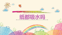 科学【粤科版】一年级下册第9课《纸都吸水吗》PPT说课课件（共23页）