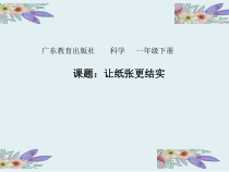 科学【粤科版】一年级下册第10课《让纸张更结实》PPT课件（共17页）