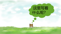 科学【粤科版】一年级下册第11课《草地里有什么》PPT课件（共14页）