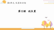 科学【粤科版】二下第 12 课《说位置》PPT课件（共11页）