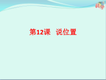科学【粤科版】二下第 12 课《说位置》PPT课件（共15页）