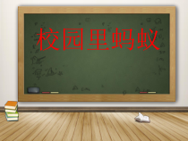 科学【粤科版】二下第2课《校园里的蚂蚁》PPT课件2（共12页）