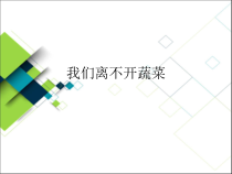 科学【粤科版】二下第5课《我们离不开蔬菜》PPT课件（共17页）