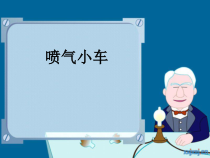 科学【粤科版】二下第10课《喷气小车》PPT课件（共12页）