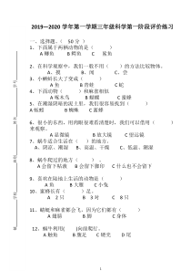 2019—2020学年第一学期三年级科学第一阶段评价练习（9月月考）（粤教版，含答案）