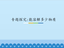 科学【粤教粤科版】三年级上册10《专题探究：能溶解多少物质》PPT课件（共17页）