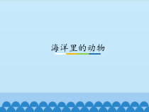 科学【粤教粤科版】三年级上册5《海洋里的动物》PPT课件（共11页）