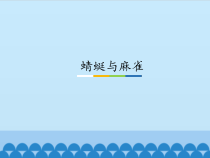 科学【粤教粤科版】三年级上册2《蜻蜓与麻雀》PPT课件（共31页）