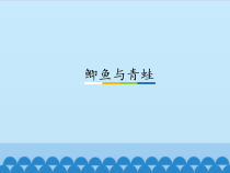科学【粤教粤科版】三年级上册1《鲫鱼与青蛙》PPT课件（共39页）