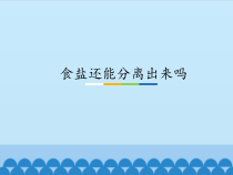 科学【粤教粤科版】三年级上册11《食盐还能分离出来吗》PPT课件（共11页）