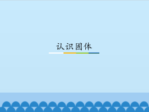 科学【粤教粤科版】三年级上册12《认识固体》PPT课件（共18页）