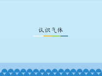 科学【粤教粤科版】三年级上册15《认识气体》PPT课件（共18页）