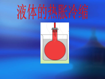 科学【粤教粤科版】三年级上册20《液体的热胀冷缩》PPT课件（共28页）