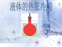 科学【粤教粤科版】三年级上册20《液体的热胀冷缩》PPT课件（共16《页）