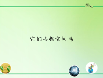 科学【粤教粤科版】三年级上册16《它们占据空间吗》PPT课件（共27页）