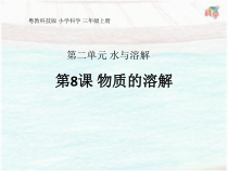 科学【粤教粤科版】三年级上册第8课《物质的溶解》PPT课件(共14页)