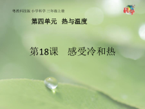 科学【粤教粤科版】三年级上册第18课《感受冷和热》PPT课件(共14页)