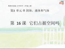 科学【粤教粤科版】三年级上册第16课《它们占据空间吗》PPT课件(共15页)