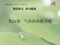 科学【粤教粤科版】三年级上册第21课《气体的热胀冷缩》PPT课件(共15页)