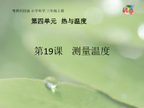科学【粤教粤科版】三年级上册第19课《测量温度》PPT课件(共17页)