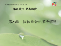 科学【粤教粤科版】三年级上册第23课《固体也会热胀冷缩吗》PPT课件(共13页)