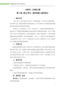 科学【粤教粤科版】三年级上册第7课《网上学习：保护动物 》教学设计