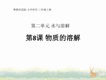 科学【粤教粤科版】三年级上册第8课《物质的溶解》教学课件
