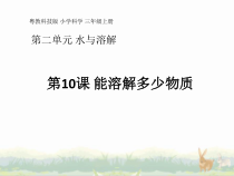 科学【粤教粤科版】三年级上册第10课《能溶解多少物质》教学课件