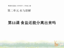科学【粤教粤科版】三年级上册第11课《食盐还能分离出来吗》教学课件