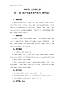 科学【粤教粤科版】三年级上册第14课《怎样测量液体的体积》教学设计